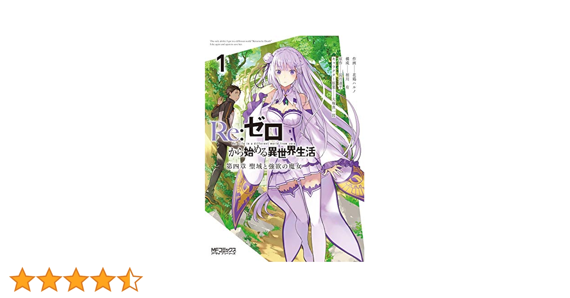 Amazon.co.jp: Re:ゼロから始める異世界生活 第四章 聖域と強欲
